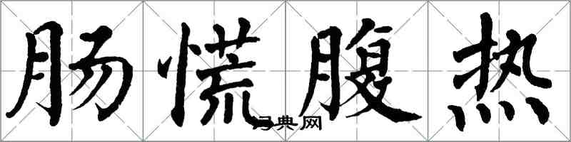 翁闿运肠慌腹热楷书怎么写