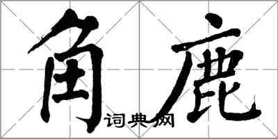 翁闿运角鹿楷书怎么写