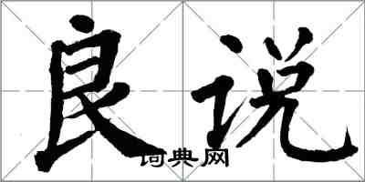 翁闿运良说楷书怎么写