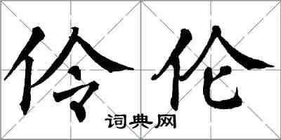 翁闿运伶伦楷书怎么写