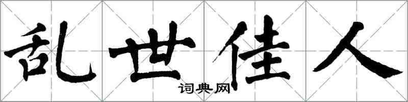 翁闿运乱世佳人楷书怎么写