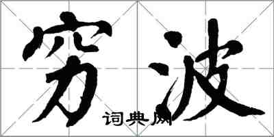 翁闿运穷波楷书怎么写