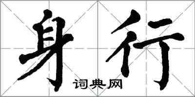 翁闿运身行楷书怎么写