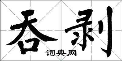 翁闿运吞剥楷书怎么写