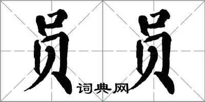 翁闿运员员楷书怎么写