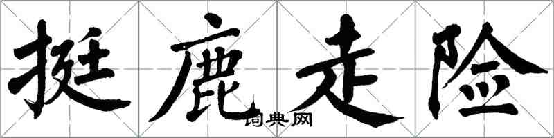 翁闿运挺鹿走险楷书怎么写