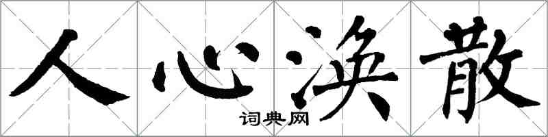 翁闿运人心涣散楷书怎么写