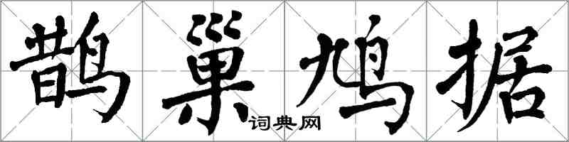 翁闿运鹊巢鸠据楷书怎么写