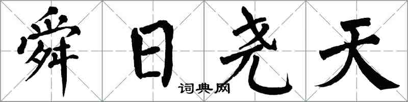 翁闿运舜日尧天楷书怎么写