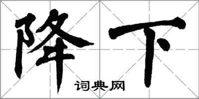 翁闿运降下楷书怎么写