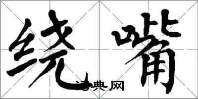 翁闿运绕嘴楷书怎么写