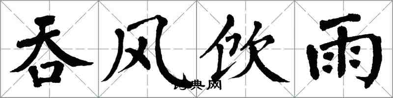 翁闿运吞风饮雨楷书怎么写