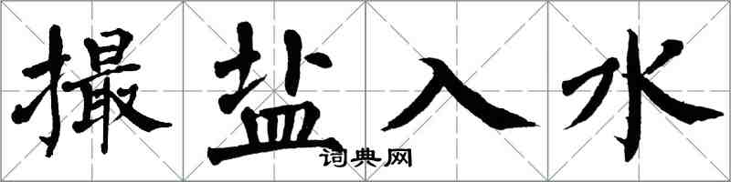 翁闿运撮盐入水楷书怎么写