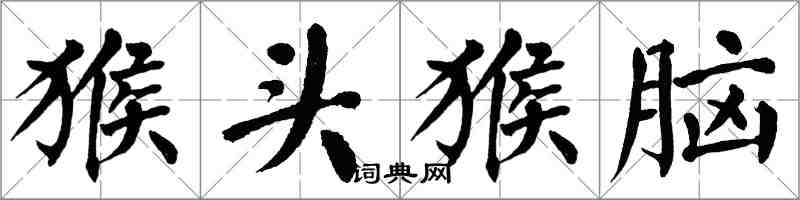 翁闿运猴头猴脑楷书怎么写