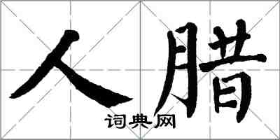 翁闿运人腊楷书怎么写