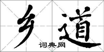 翁闿运乡道楷书怎么写