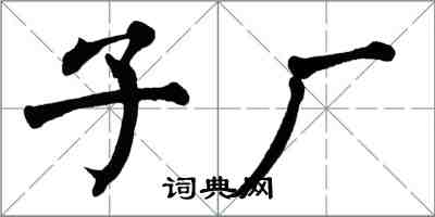 翁闿运子厂楷书怎么写