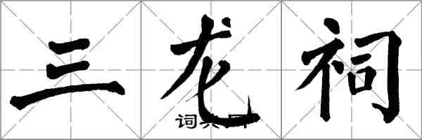 翁闿运三龙祠楷书怎么写