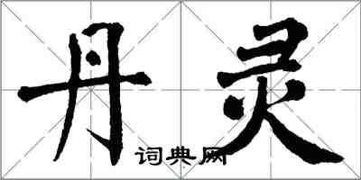 翁闿运丹灵楷书怎么写