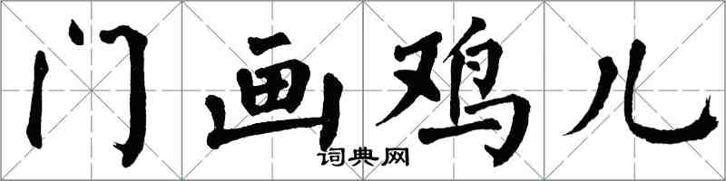 翁闿运门画鸡儿楷书怎么写