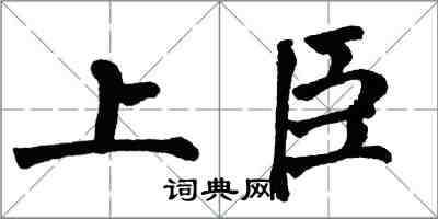 翁闿运上臣楷书怎么写