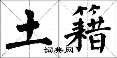 翁闿运土籍楷书怎么写