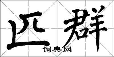 翁闿运匹群楷书怎么写