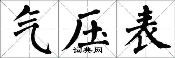 翁闿运气压表楷书怎么写