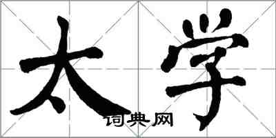 翁闿运太学楷书怎么写