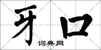 翁闿运牙口楷书怎么写