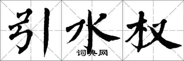 翁闿运引水权楷书怎么写