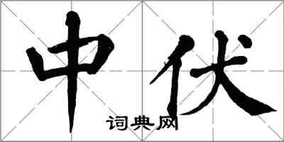 翁闿运中伏楷书怎么写