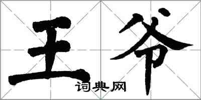 翁闿运王爷楷书怎么写