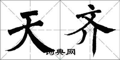 翁闿运天齐楷书怎么写