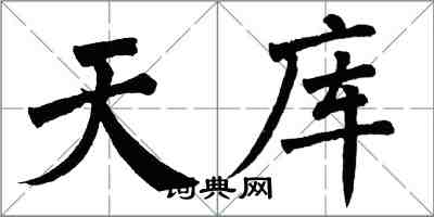 翁闿运天库楷书怎么写