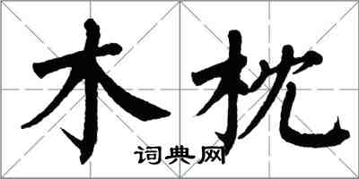 翁闿运木枕楷书怎么写