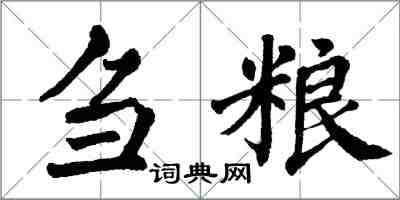 翁闿运刍粮楷书怎么写