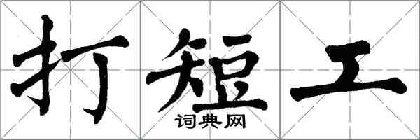 翁闿运打短工楷书怎么写