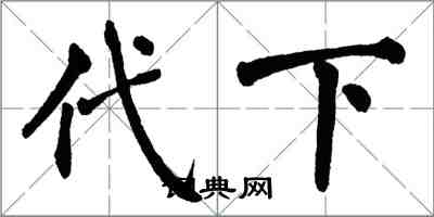 翁闿运代下楷书怎么写