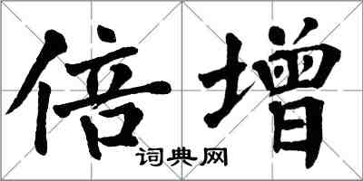 翁闿运倍增楷书怎么写