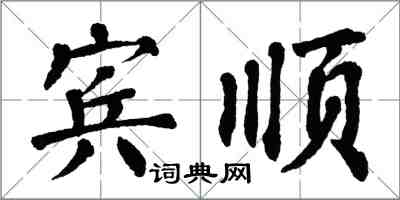 翁闿运宾顺楷书怎么写