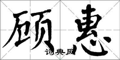 翁闿运顾惠楷书怎么写