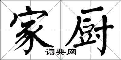 翁闿运家厨楷书怎么写