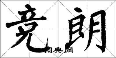 翁闿运竞朗楷书怎么写