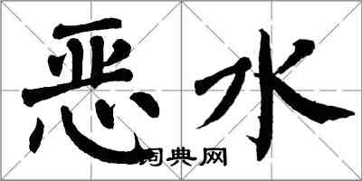 翁闿运恶水楷书怎么写