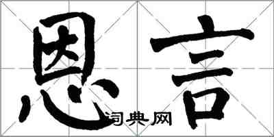 翁闿运恩言楷书怎么写