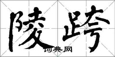 翁闿运陵跨楷书怎么写