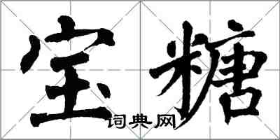 翁闿运宝糖楷书怎么写