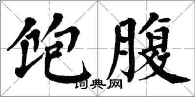 翁闿运饱腹楷书怎么写