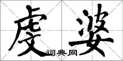 翁闿运虔婆楷书怎么写